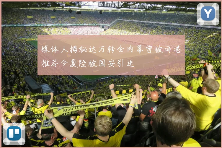 媒体人揭秘达万转会内幕曾被海港推荐今夏险被国安引进