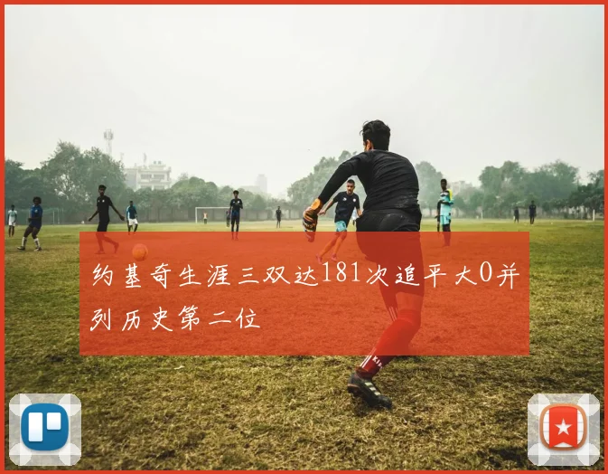 约基奇生涯三双达181次追平大O并列历史第二位