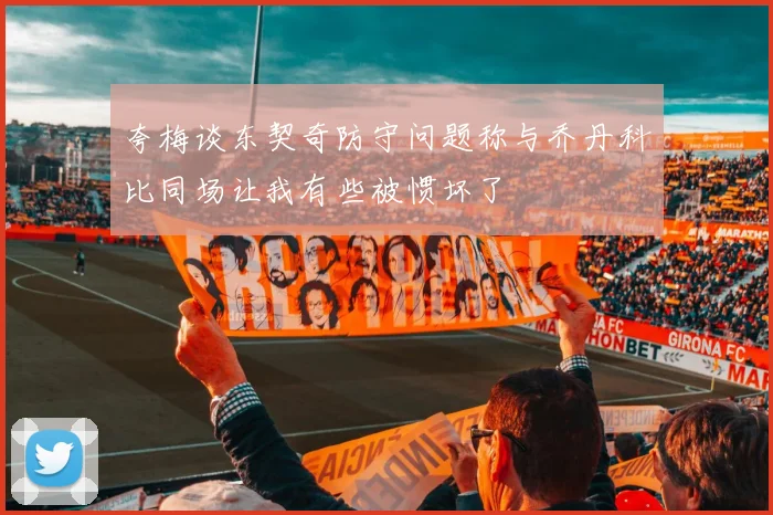 夸梅谈东契奇防守问题称与乔丹科比同场让我有些被惯坏了