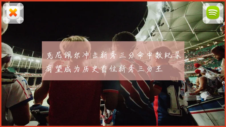克尼佩尔冲击新秀三分命中数纪录有望成为历史首位新秀三分王