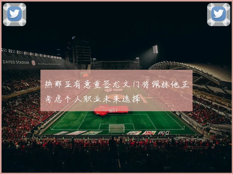 热那亚有意重签尤文门将佩林他正考虑个人职业未来选择