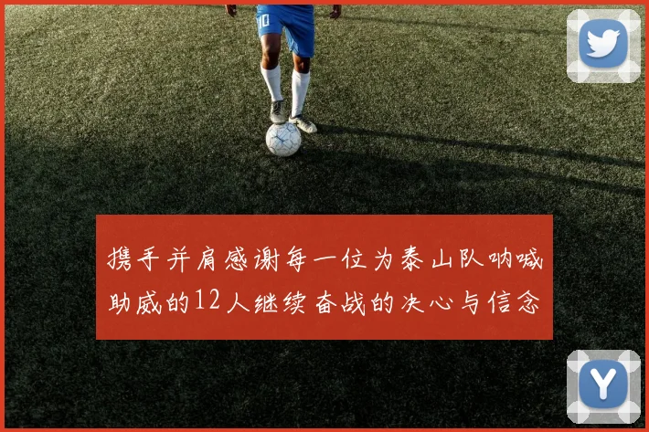 携手并肩感谢每一位为泰山队呐喊助威的12人继续奋战的决心与信念