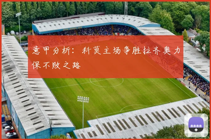 意甲分析：科莫主场争胜拉齐奥力保不败之路