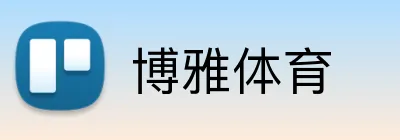 博雅体育 logo